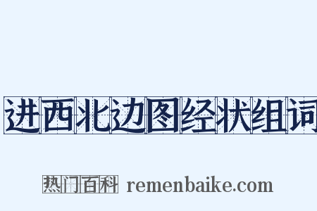 进西北边图经状组词是什么意思的图片
